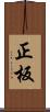 正板 Scroll
