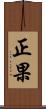 正果 Scroll