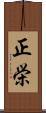 正栄 Scroll
