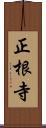 正根寺 Scroll