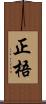 正梧 Scroll