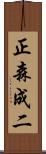 正森成二 Scroll