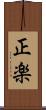 正楽 Scroll