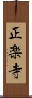 正楽寺 Scroll