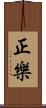 正樂 Scroll