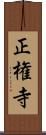 正権寺 Scroll