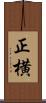 正横 Scroll