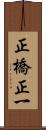 正橋正一 Scroll