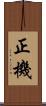正機 Scroll