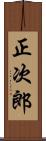 正次郎 Scroll