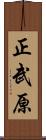 正武原 Scroll