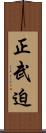 正武迫 Scroll