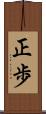 正歩 Scroll