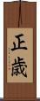 正歳 Scroll