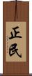 正民 Scroll