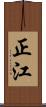正江 Scroll