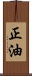 正油 Scroll