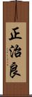 正治良 Scroll