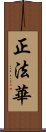 正法華 Scroll