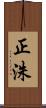 正洙 Scroll