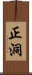 正洞 Scroll