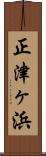 正津ヶ浜 Scroll