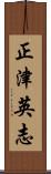 正津英志 Scroll