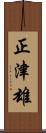 正津雄 Scroll