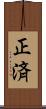 正済 Scroll
