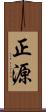 正源 Scroll
