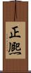正熈 Scroll