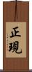 正現 Scroll