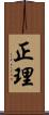 正理 Scroll