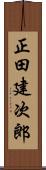 正田建次郎 Scroll