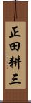 正田耕三 Scroll