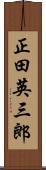 正田英三郎 Scroll