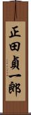 正田貞一郎 Scroll