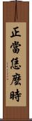 正當恁麼時 Scroll