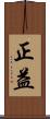 正益 Scroll