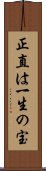正直は一生の宝 Scroll