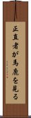 正直者が馬鹿を見る Scroll