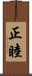 正睦 Scroll
