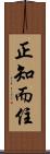 正知而住 Scroll