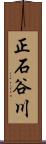 正石谷川 Scroll