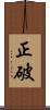 正破 Scroll