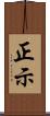 正示 Scroll