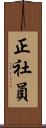 正社員 Scroll