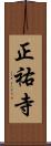 正祐寺 Scroll