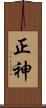 正神 Scroll