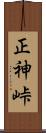 正神峠 Scroll